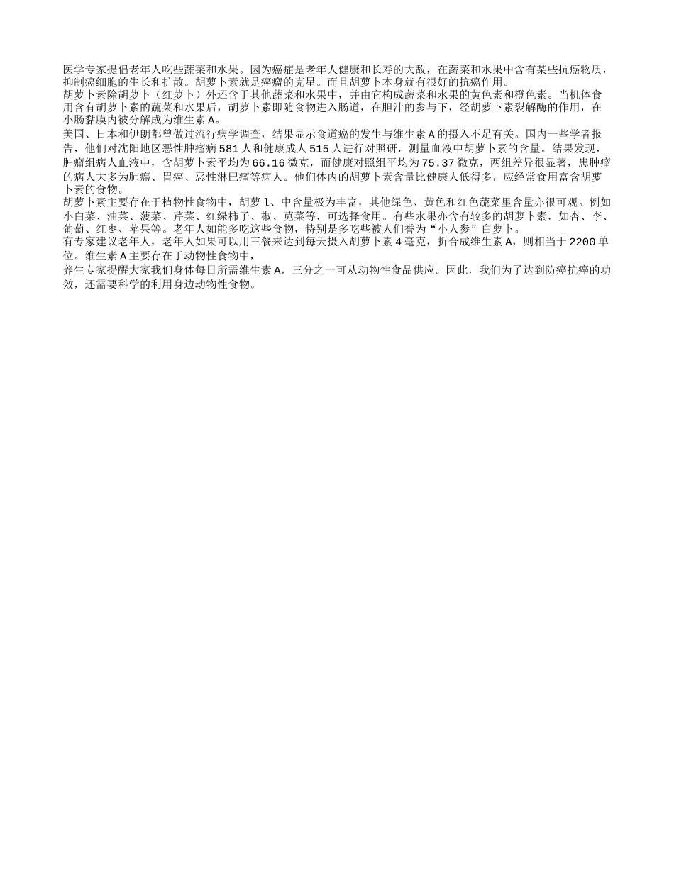 防癌抗癌 胡萝卜素的功效好_第1页