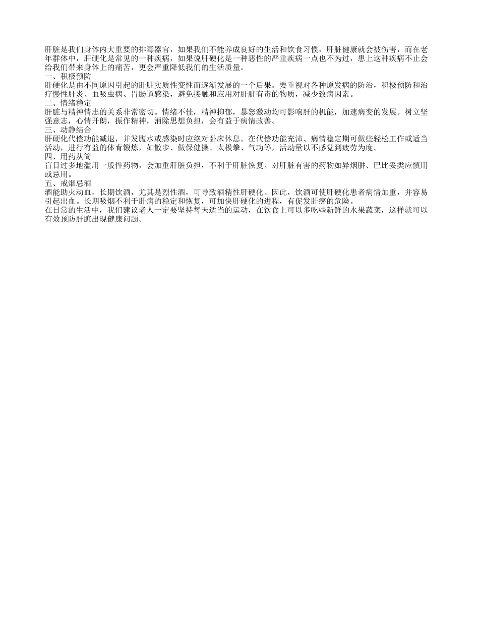 防治肝硬化 我们需要注意啥？_第1页