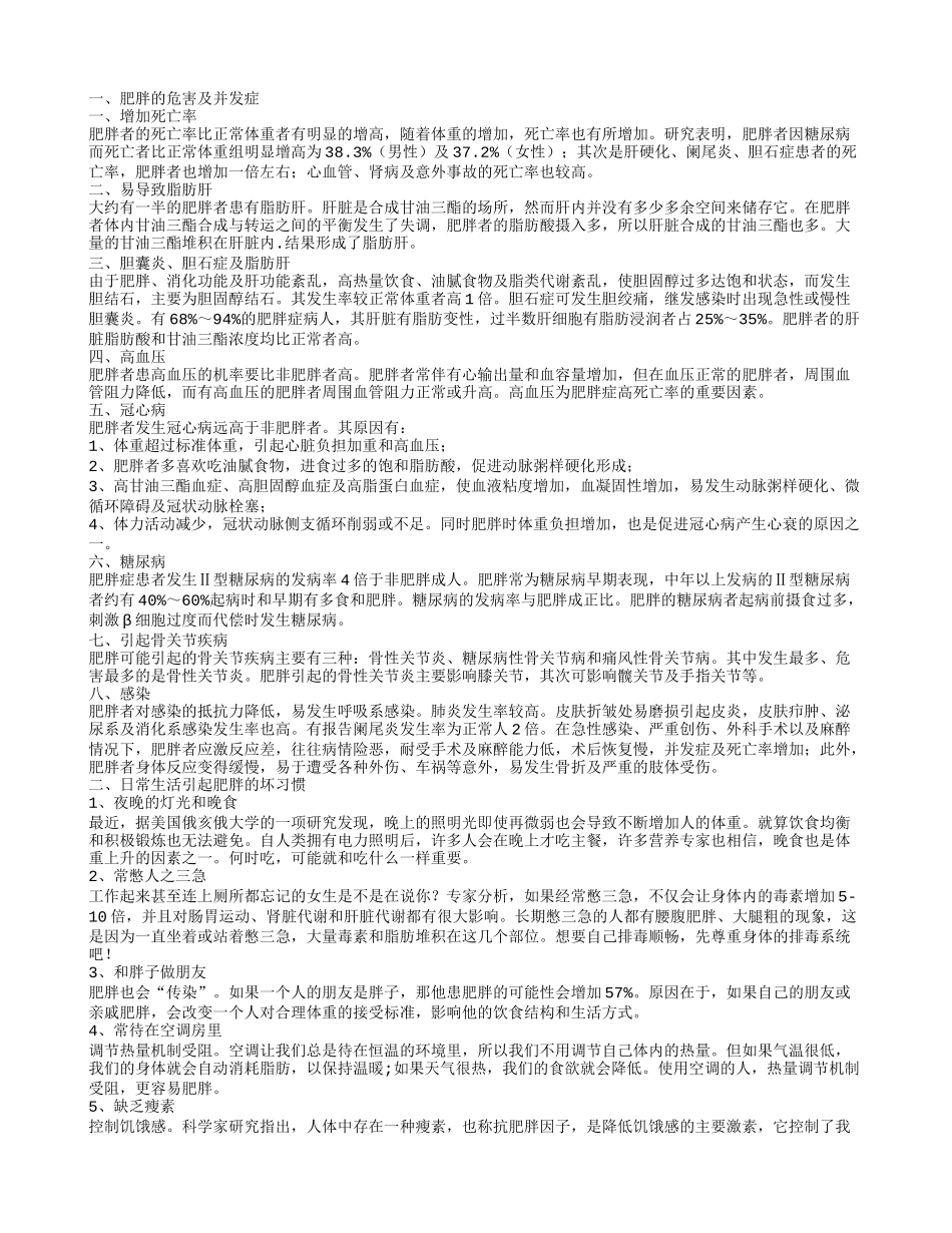 肥胖对身体有危害吗 肥胖的危害及并发症_第1页