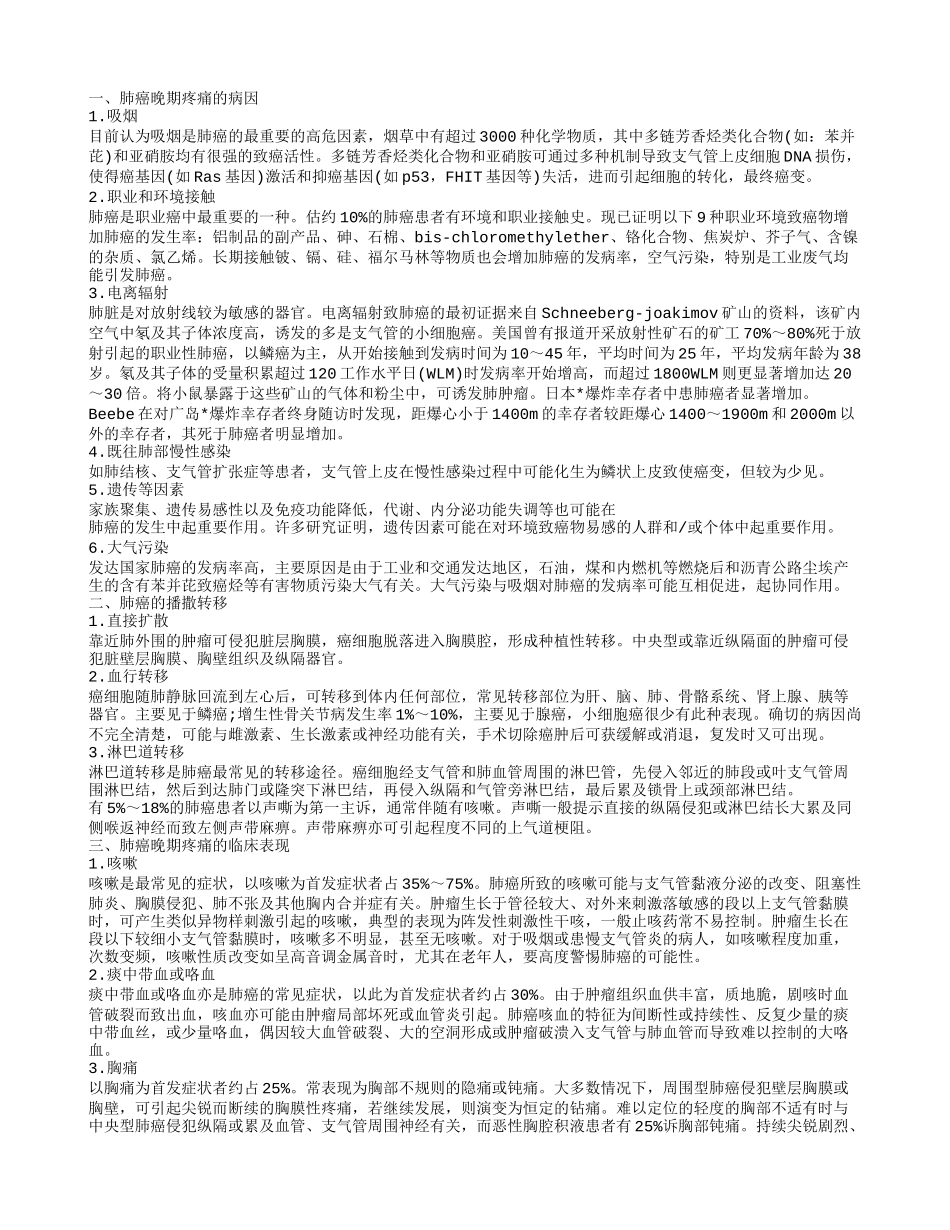 肺癌晚期疼痛的病因_第1页