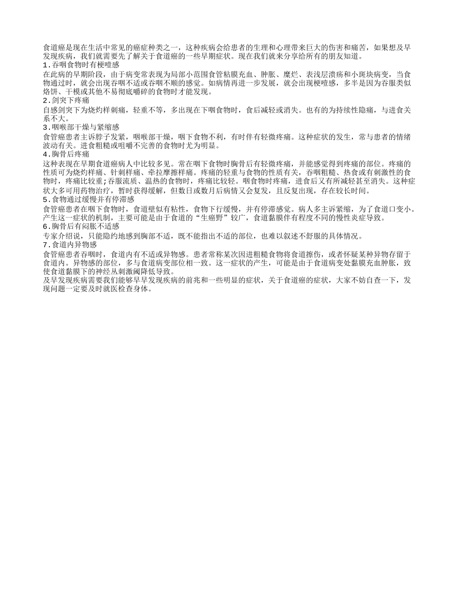 分享关于食道癌的七大症状_第1页