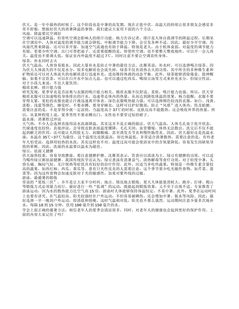 伏天做好六件事 消暑降温效果好_第1页
