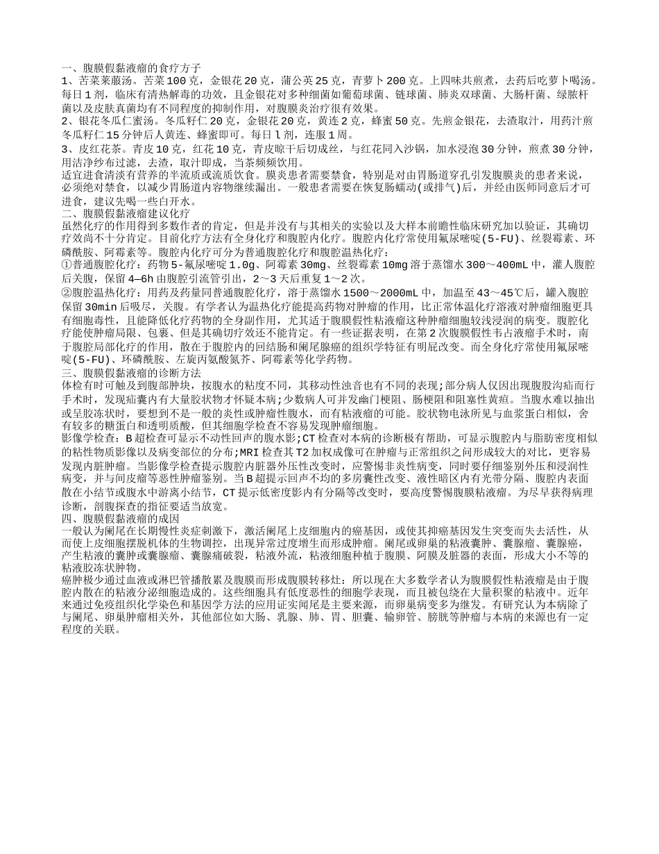 腹膜假黏液瘤的食疗方子_第1页