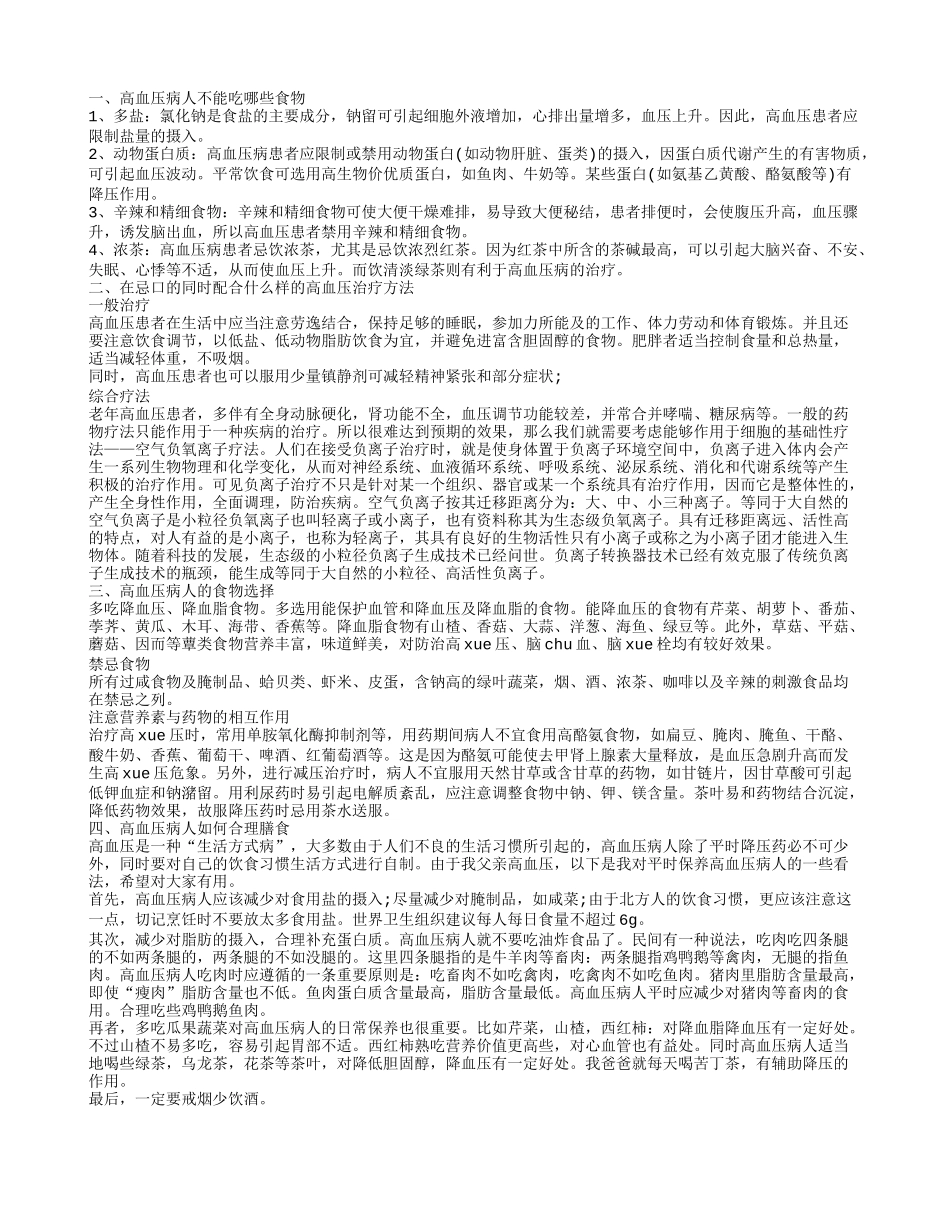 高血压患者的饮食 高血压患者的食物选择_第1页