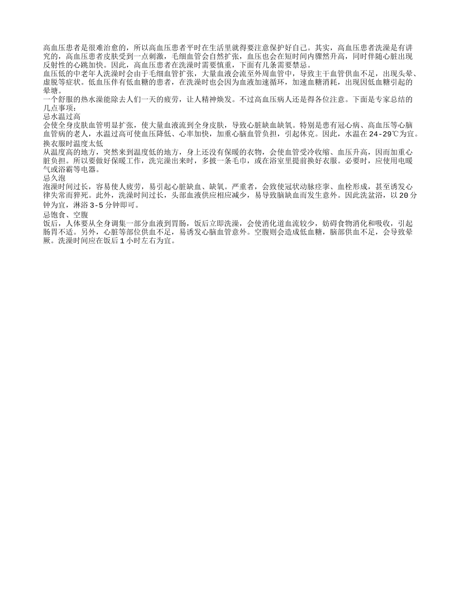 高血压患者洗澡时需注意四大禁忌_第1页