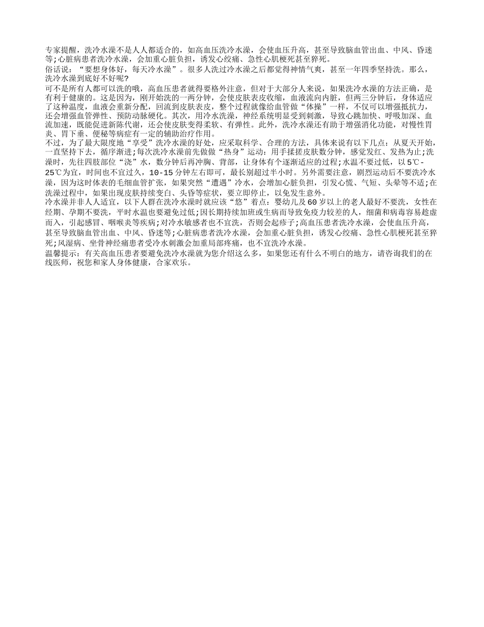 高血压患者要避免洗冷水澡_第1页