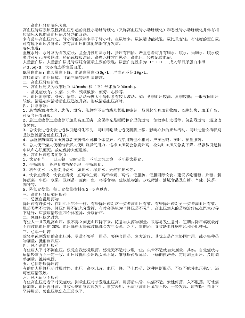 高血压肾病临床表现 高血压肾病护理_第1页