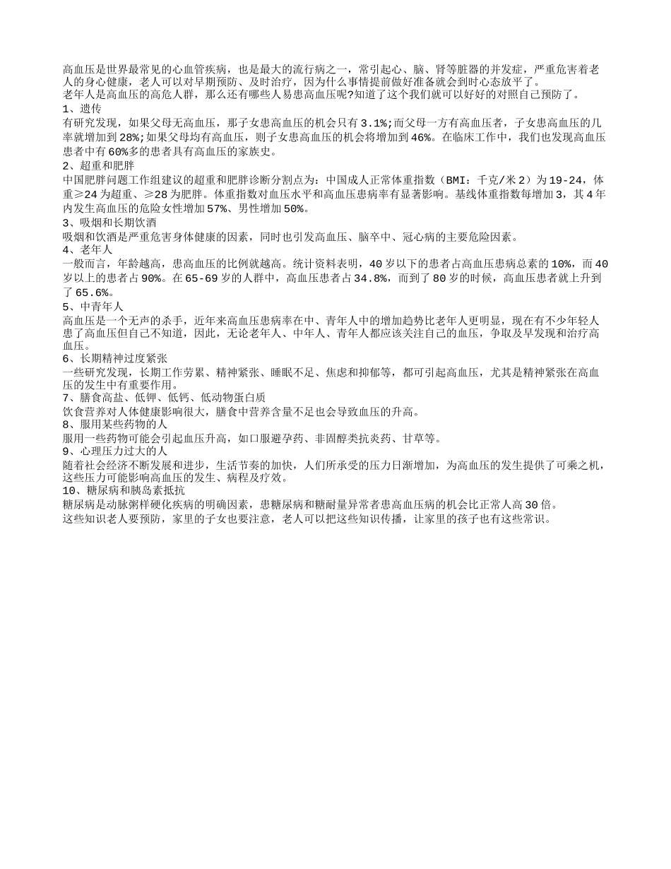 高血压是慢性疾病 有效防治要从源头抓起_第1页