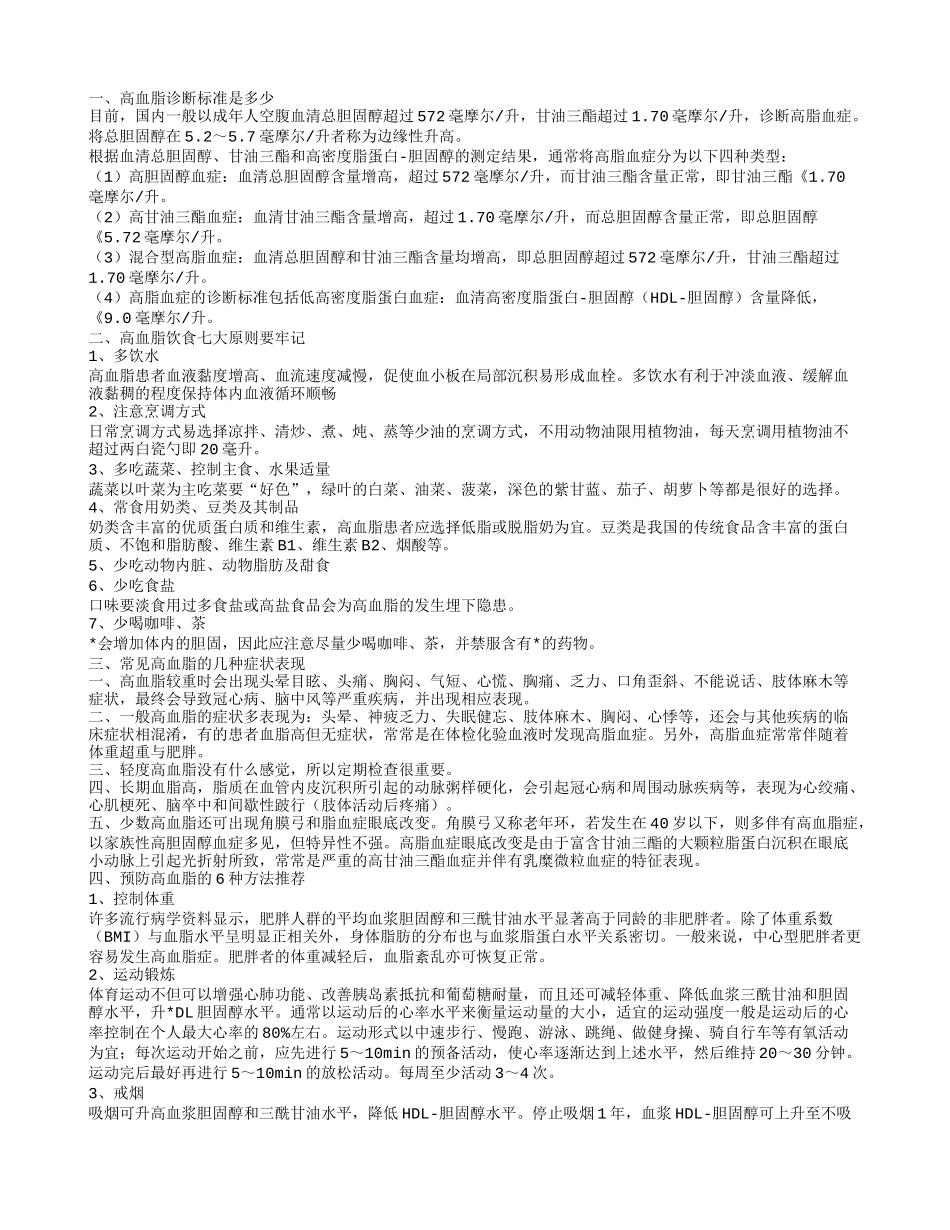 高血脂诊断标准是多少 高血脂饮食七大原则要牢记_第1页