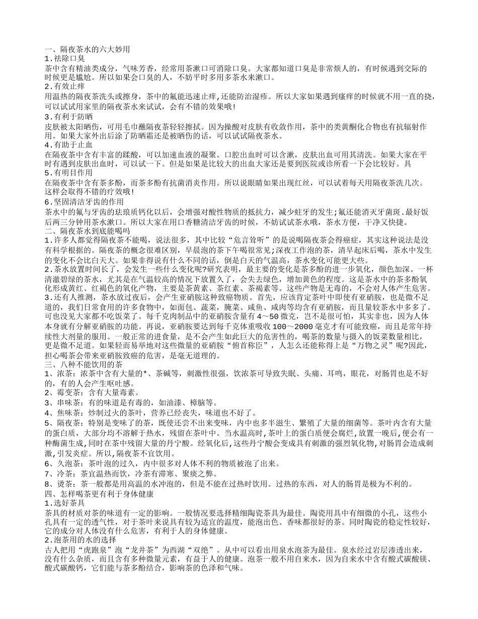 隔夜茶水的六大妙用如何喝茶更有利于身体健康_第1页