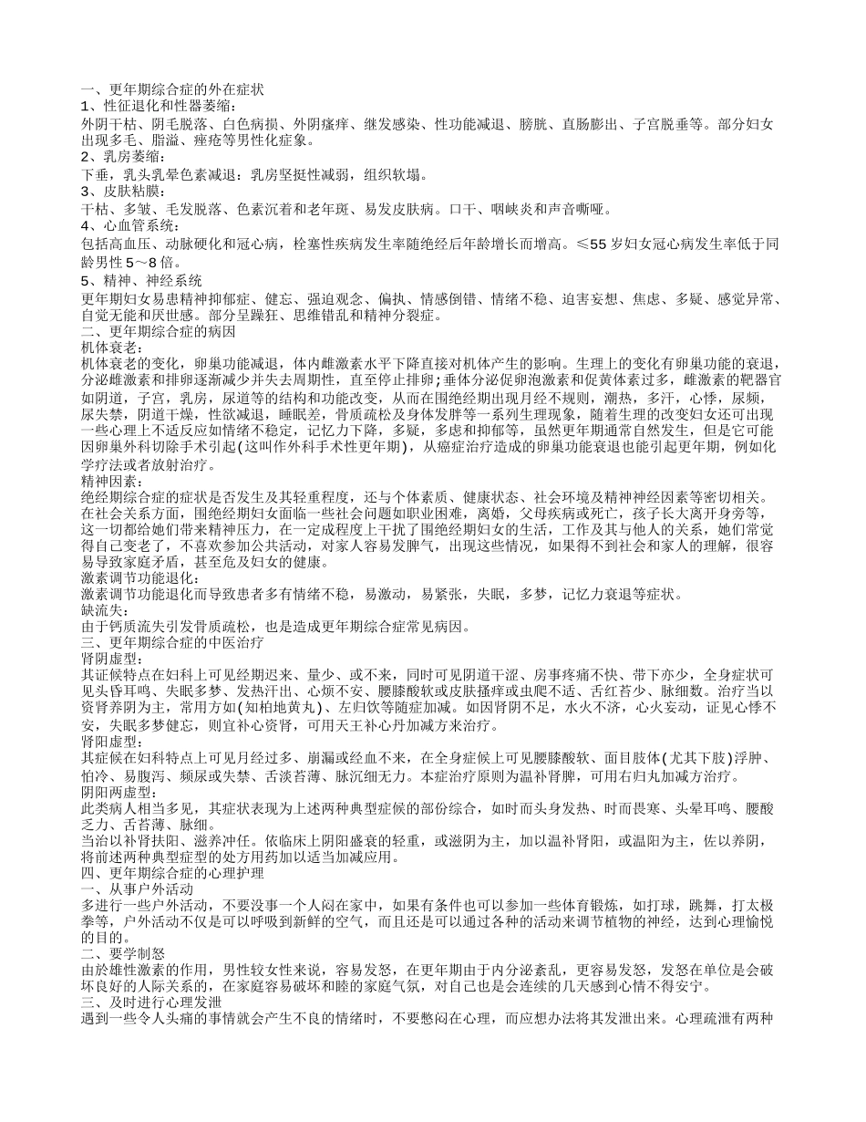 更年期的表现更年期综合症的外在症状_第1页