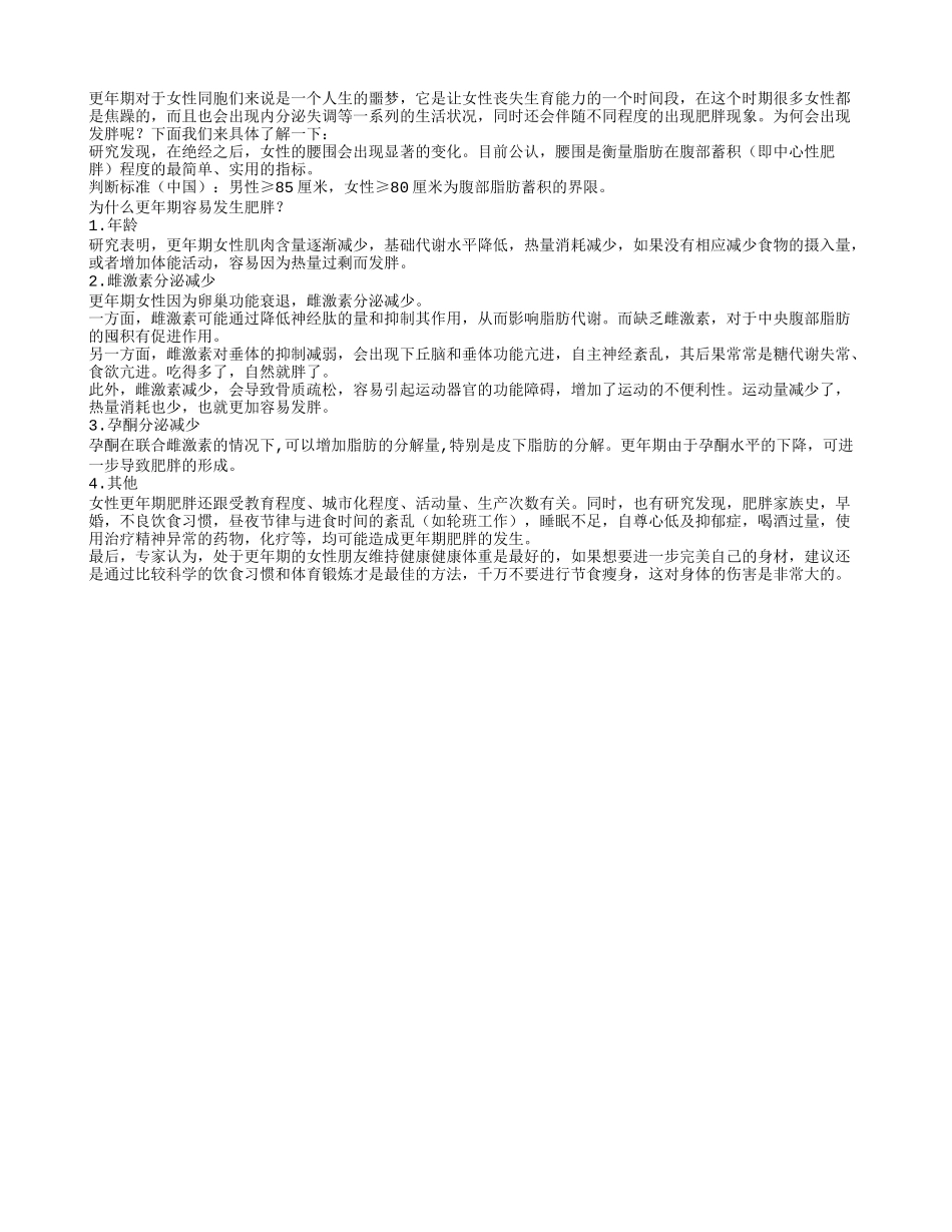 更年期女性为何会发胖呢_第1页
