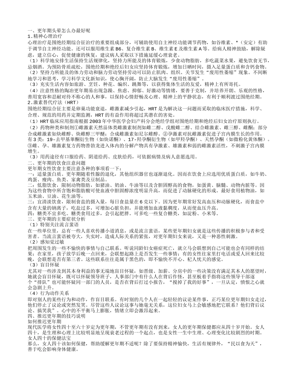 更年期头晕的护理 推迟更年期的技巧说明_第1页
