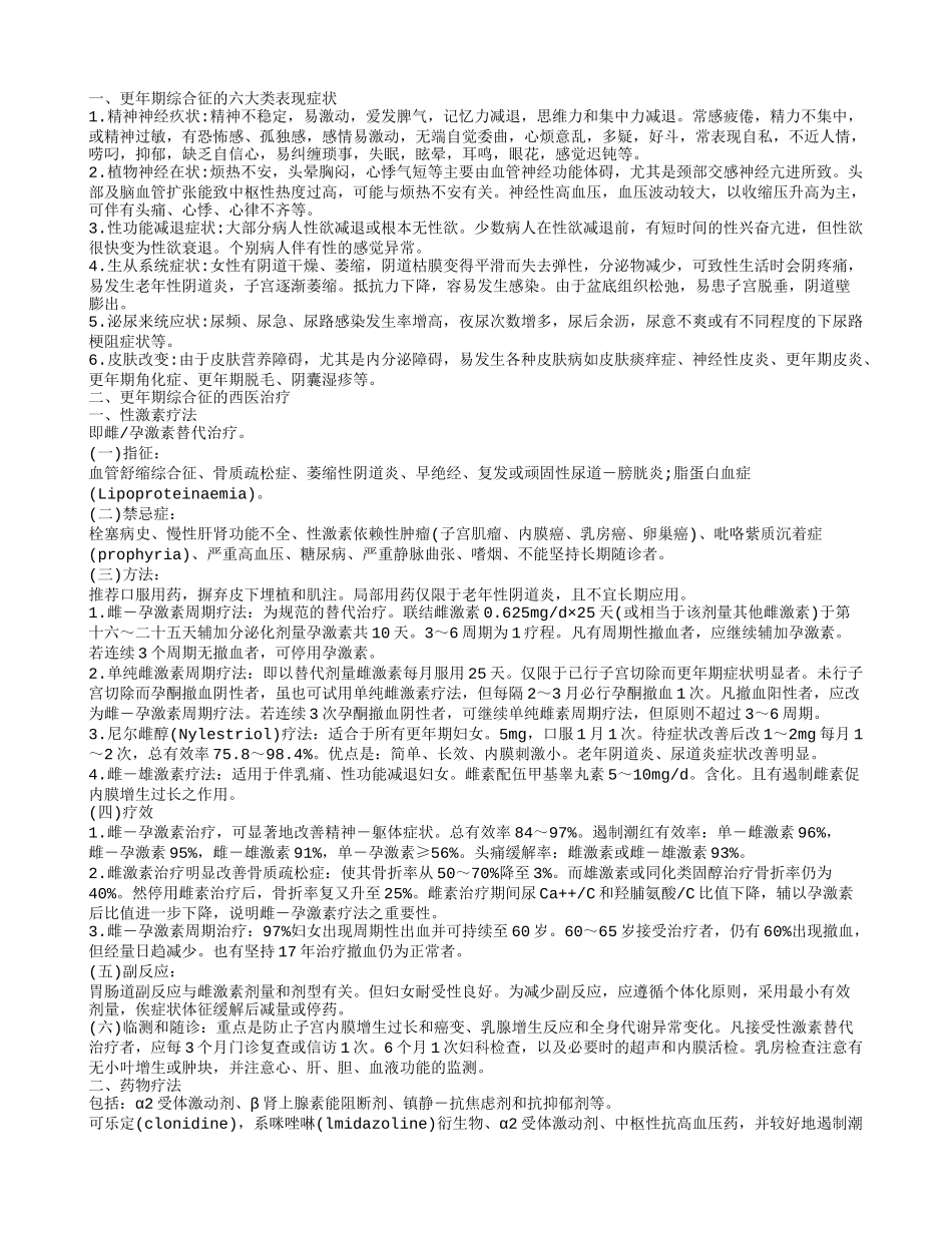 更年期综合症身体有变化吗 更年期综合征的六大类表现症状_第1页