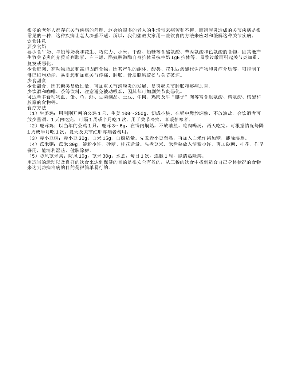 关节疾病滑膜炎 饮食处处要注意_第1页