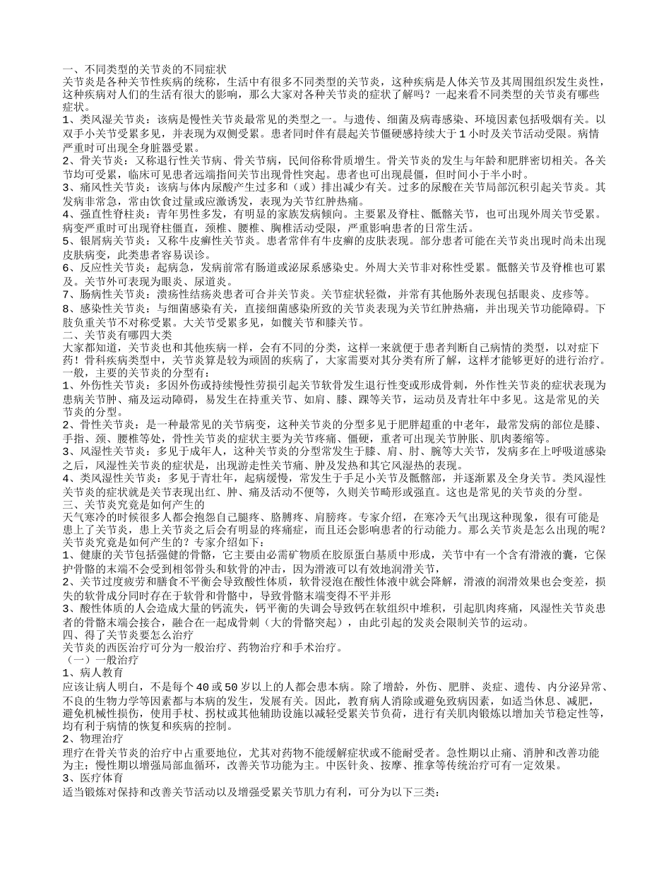 关节炎的症状 关节炎有哪四大类_第1页