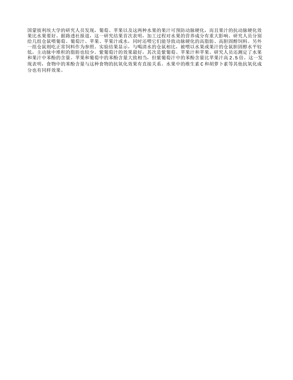 果汁抗动脉硬化效果优于水果_第1页