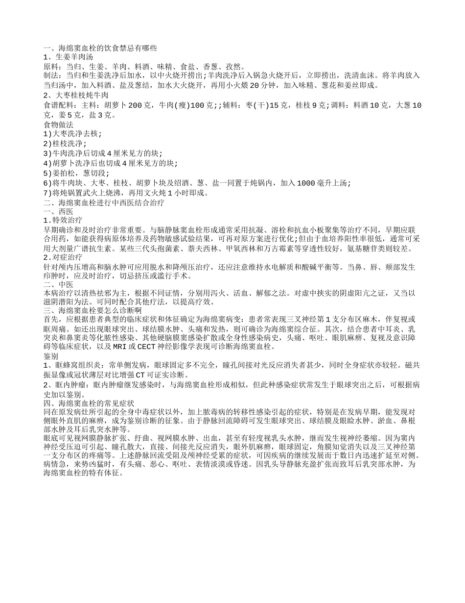 海绵窦血栓的饮食禁忌 海绵窦血栓会致死_第1页