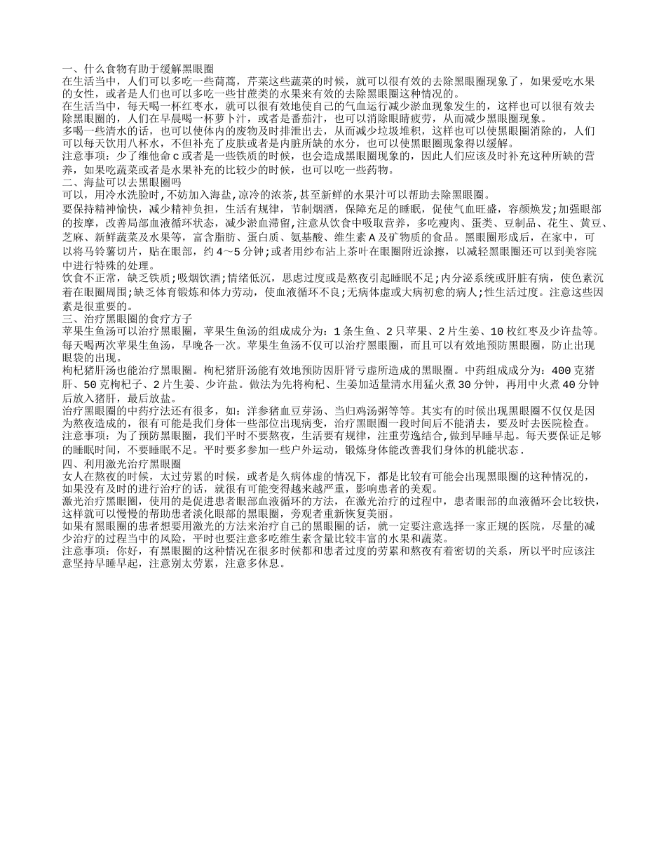 海盐可以去黑眼圈吗 多喝红枣水缓解黑眼圈_第1页