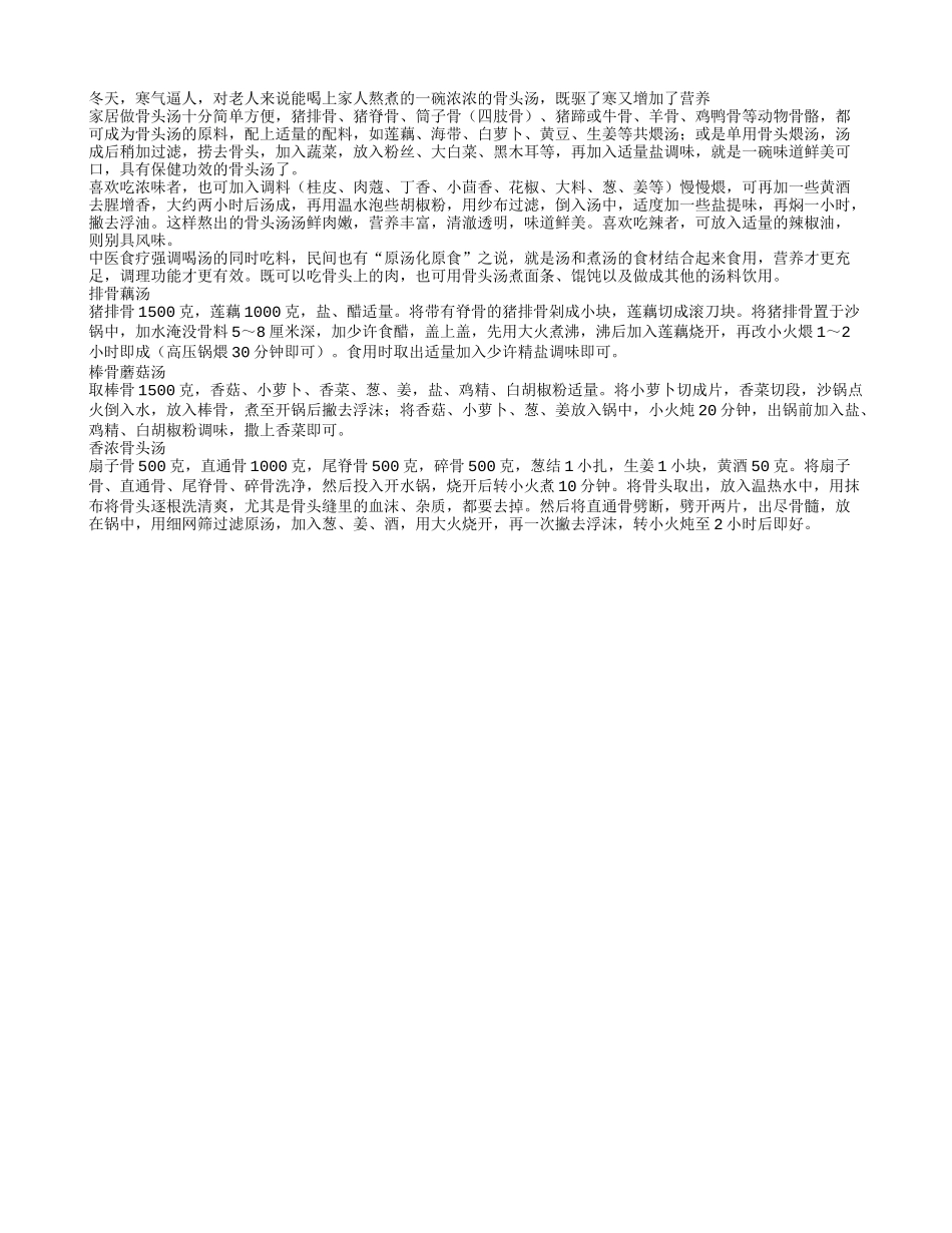 寒气逼人骨头汤帮你驱寒解疲_第1页