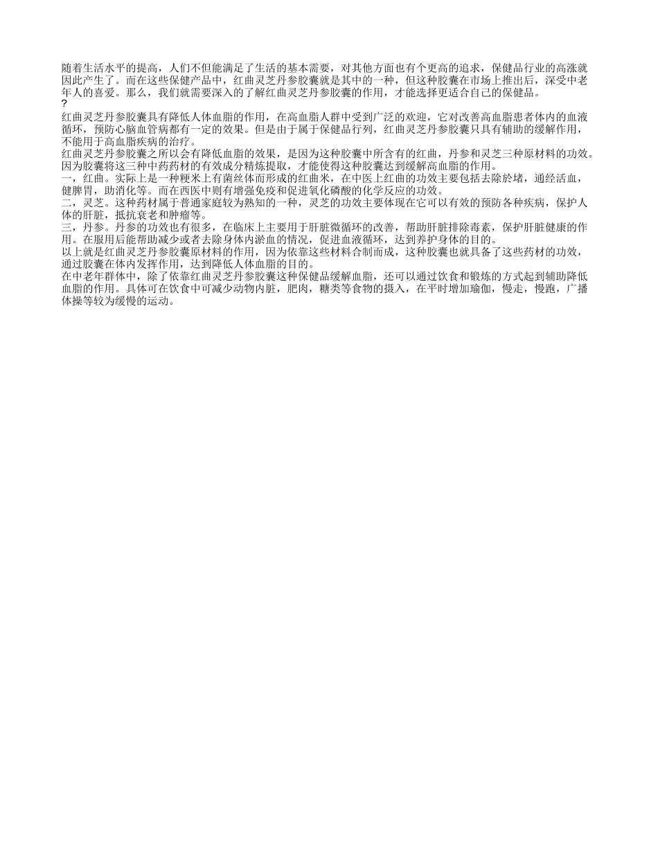 红曲灵芝丹参胶囊作用 红曲灵芝丹参胶囊对人体的功效_第1页