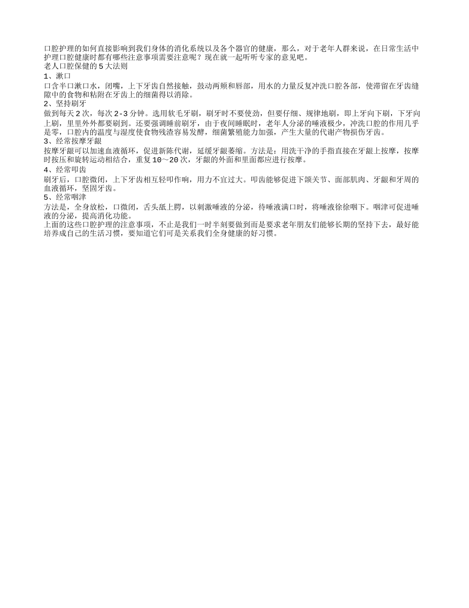 护理口腔 五个事情要注意_第1页
