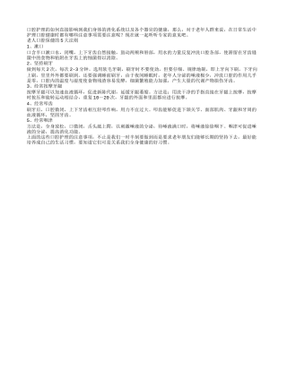 护理口腔 五个事情要注意