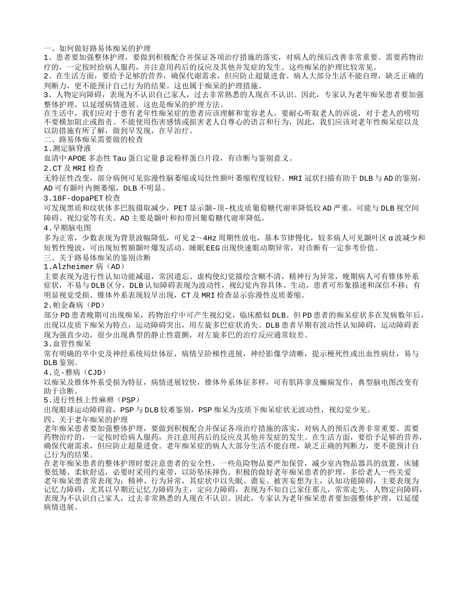 患了路易体痴呆危害大 如何做好路易体痴呆的护理工作_第1页