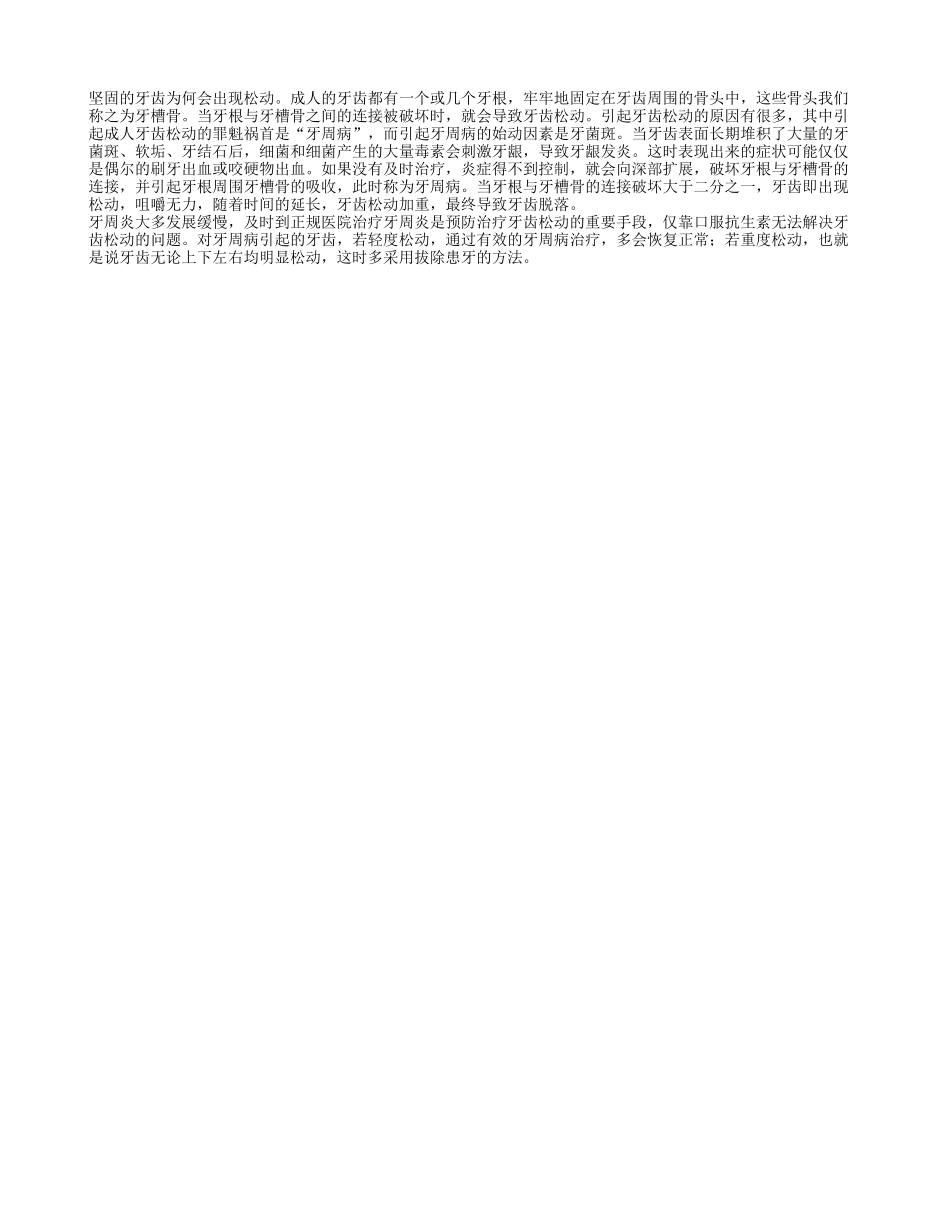 坚固的牙齿为何会出现松动_第1页
