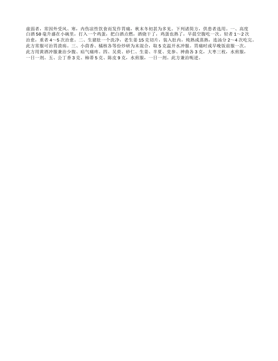 简方治胃寒痛_第1页