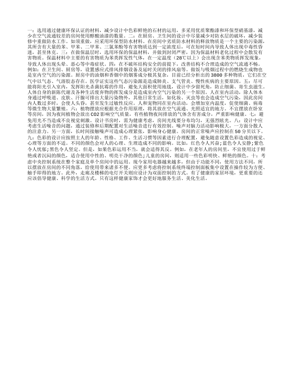 健康家居注意事项_第1页