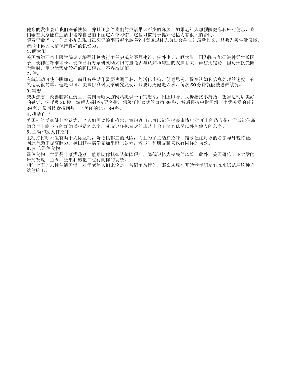 健忘发生别着急 六个习惯帮助你_第1页