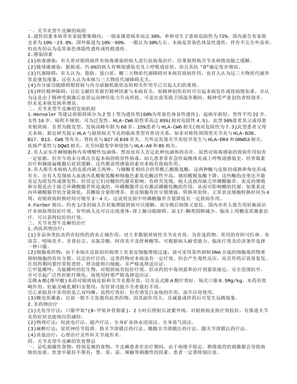 揭秘关节炎型牛皮癣的饮食禁忌 了解关节炎型牛皮癣的病因_第1页