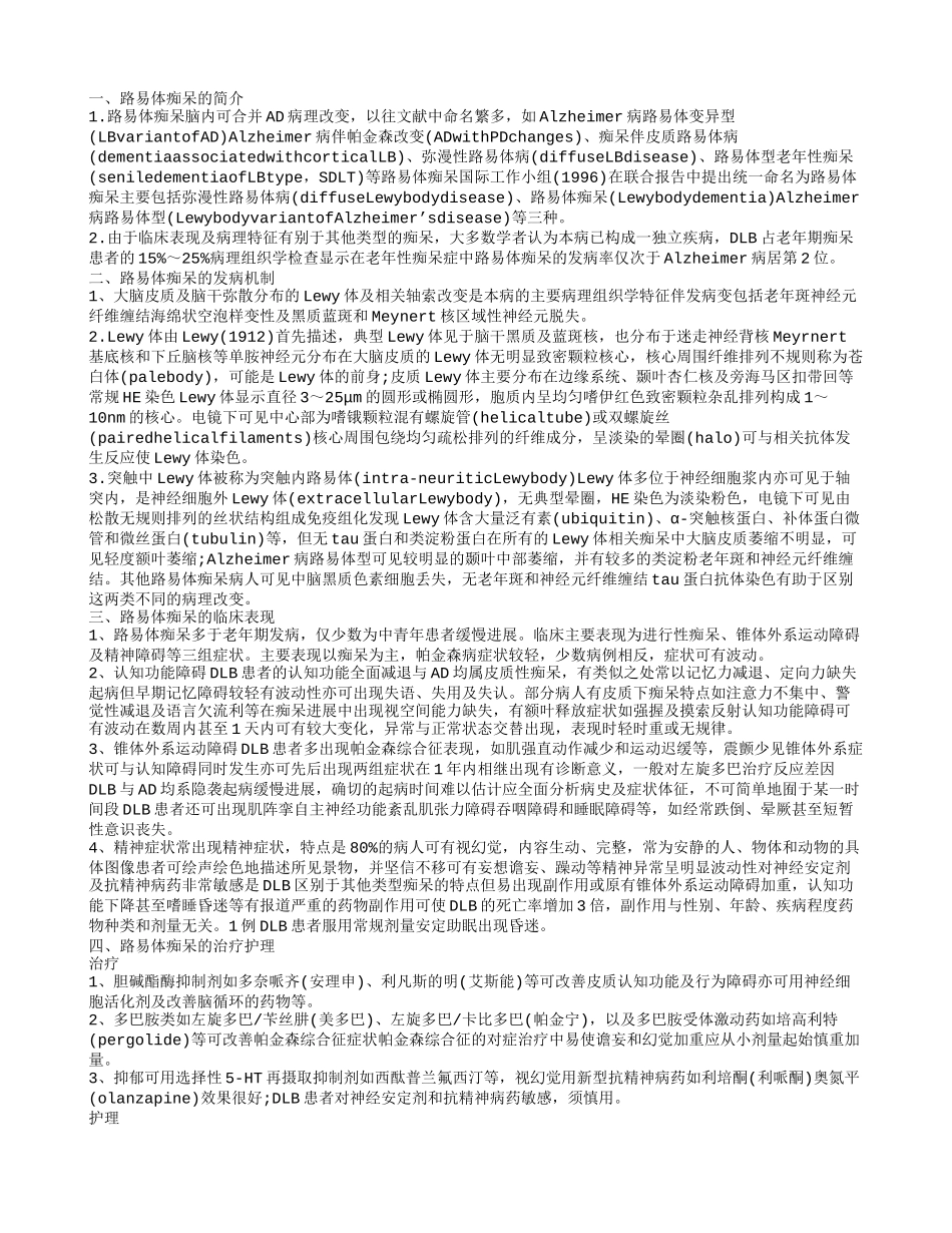 揭秘路易体痴呆的护理了解路易体痴呆的发病机制_第1页