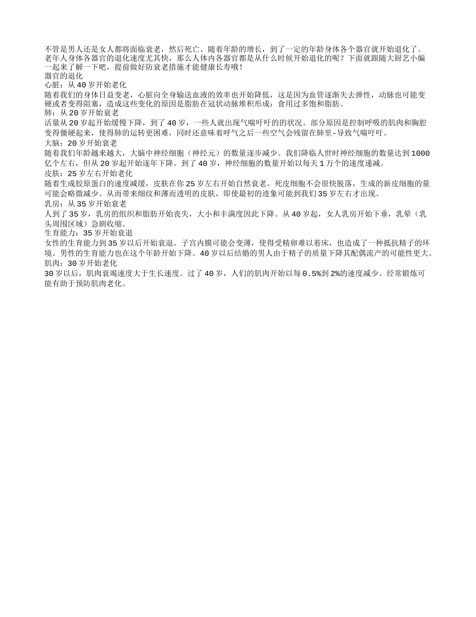 揭秘人体主要器官退化的时间表_第1页