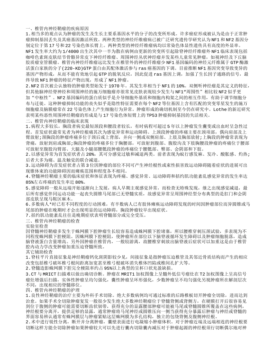揭秘椎管内神经鞘瘤的护理 介绍椎管内神经鞘瘤的临床表现_第1页