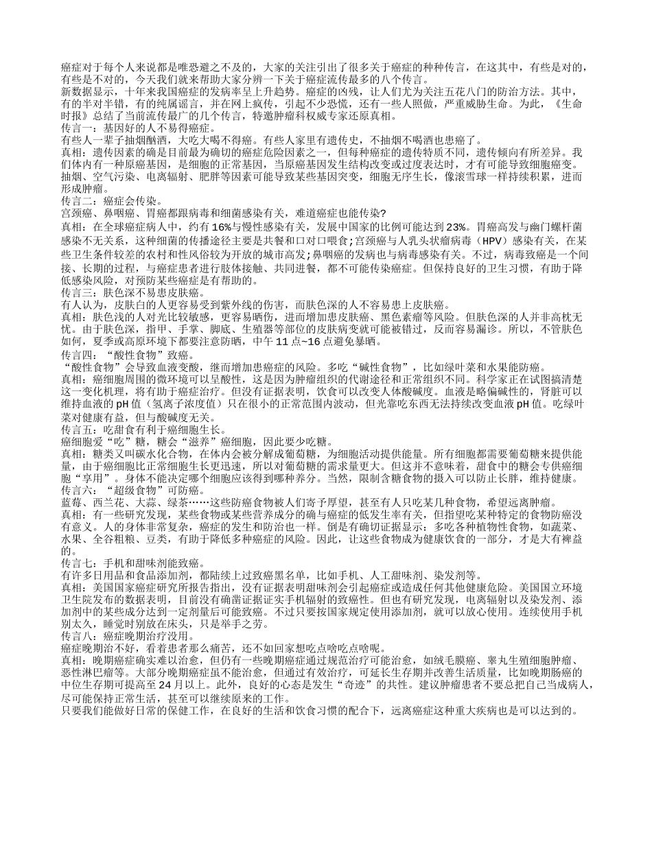解析关于癌症的八个传言_第1页