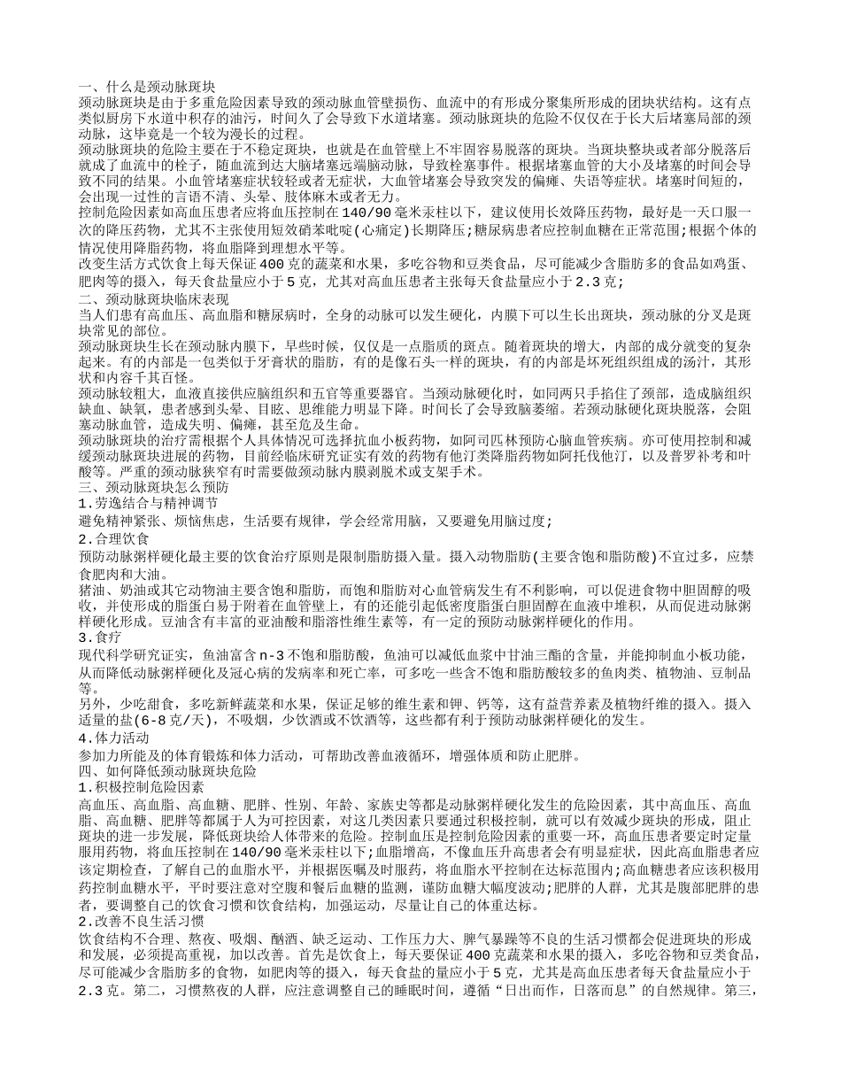 颈动脉斑块,颈动脉斑块临床表现_第1页
