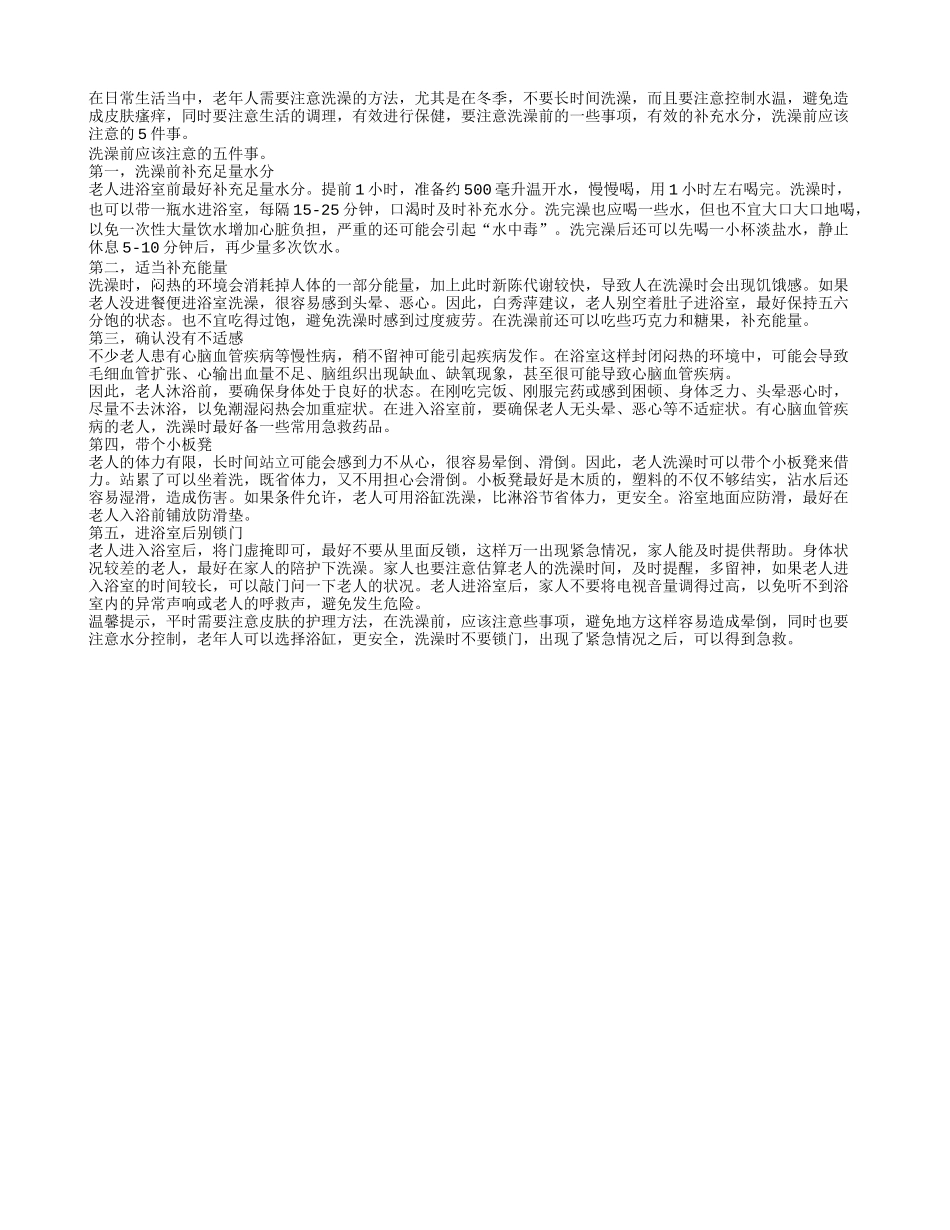 警惕：洗澡前应该注意的5件事_第1页