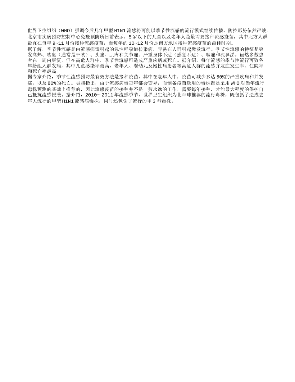 警惕流感爆发高危人群接种疫苗_第1页