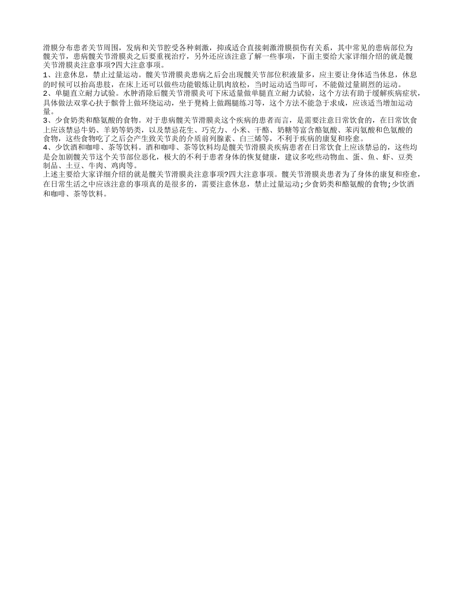 髋关节滑膜炎注意事项 髋关节滑膜炎四大注意事项_第1页