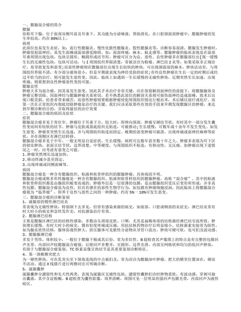 了解腮腺混合瘤的护理介绍腮腺混合瘤的病因_第1页