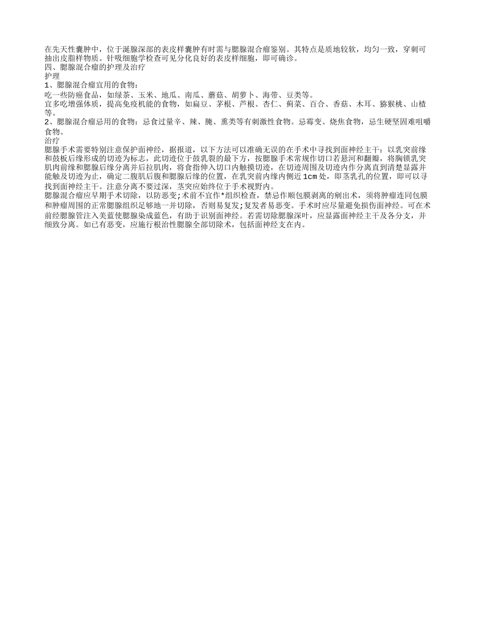 了解腮腺混合瘤的护理介绍腮腺混合瘤的病因_第2页