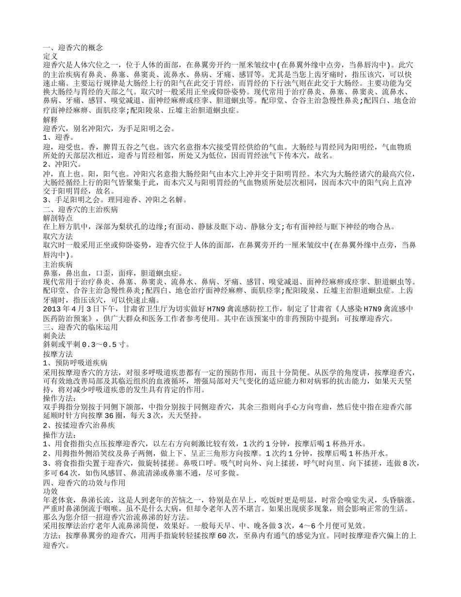 了解迎香穴的功效 介绍迎香穴的临床运用_第1页