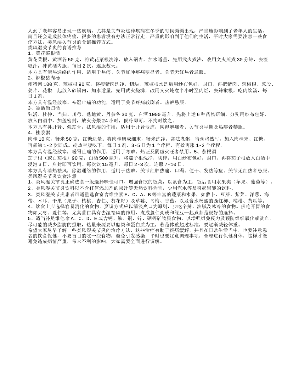 类风湿关节炎的食谱推荐_第1页