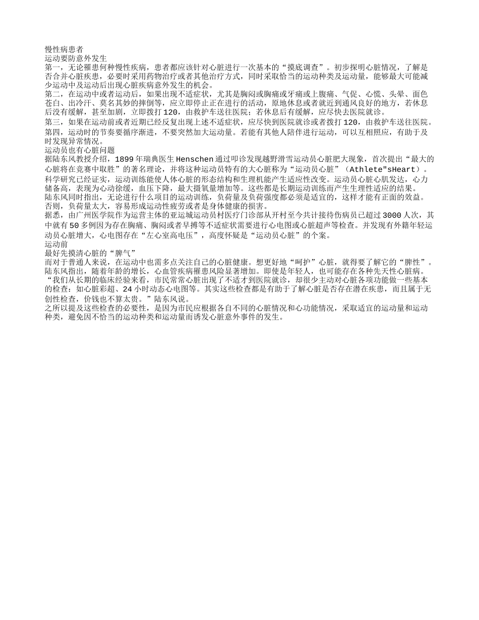 慢性病患者运动要防意外发生_第1页