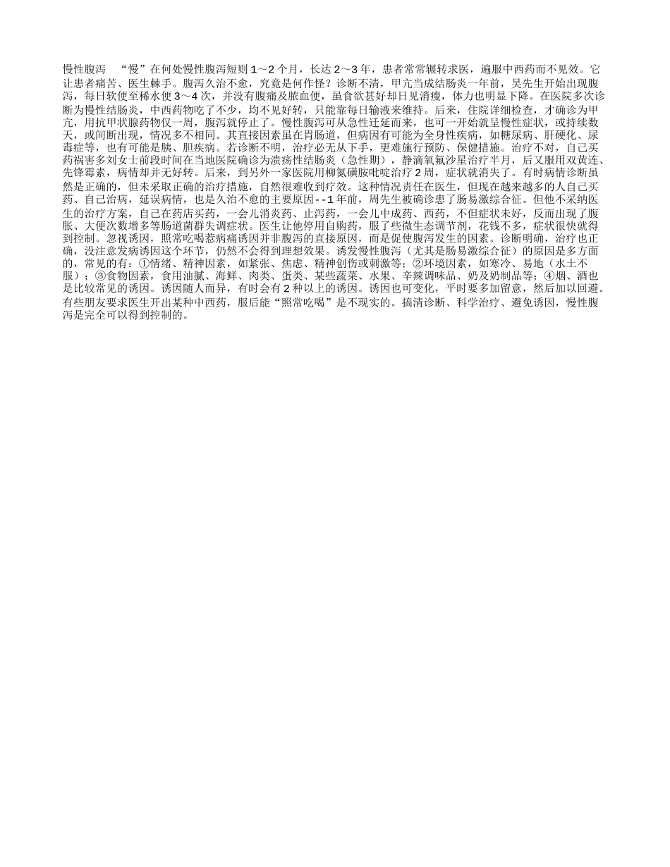 慢性腹泻 “慢”在何处_第1页