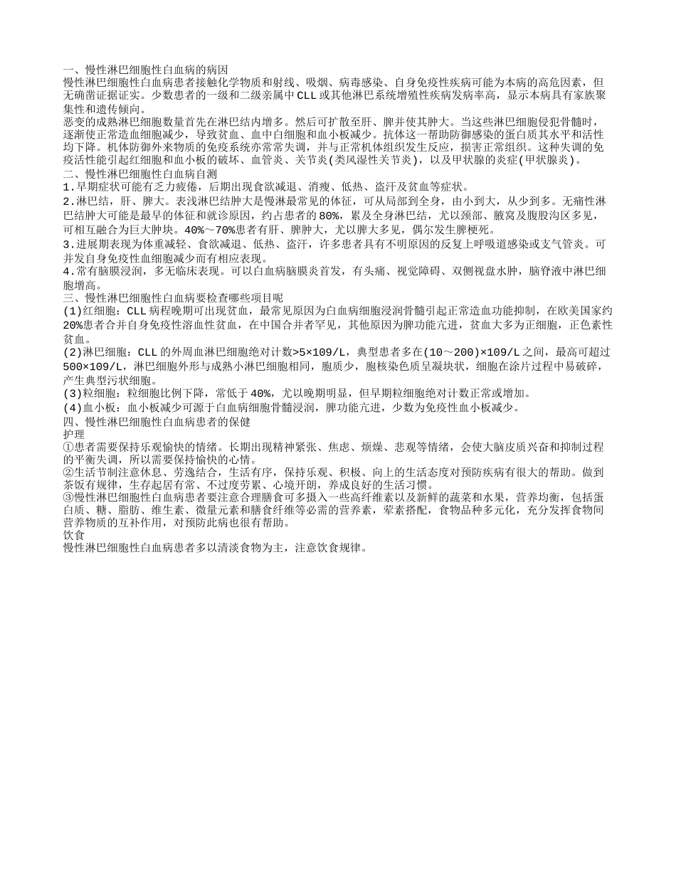 慢性淋巴细胞性白血病自测 慢性淋巴细胞性白血病的病因_第1页