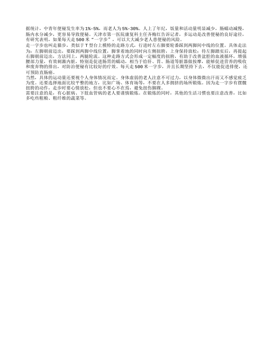 每天走一字步 有助缓解便秘_第1页