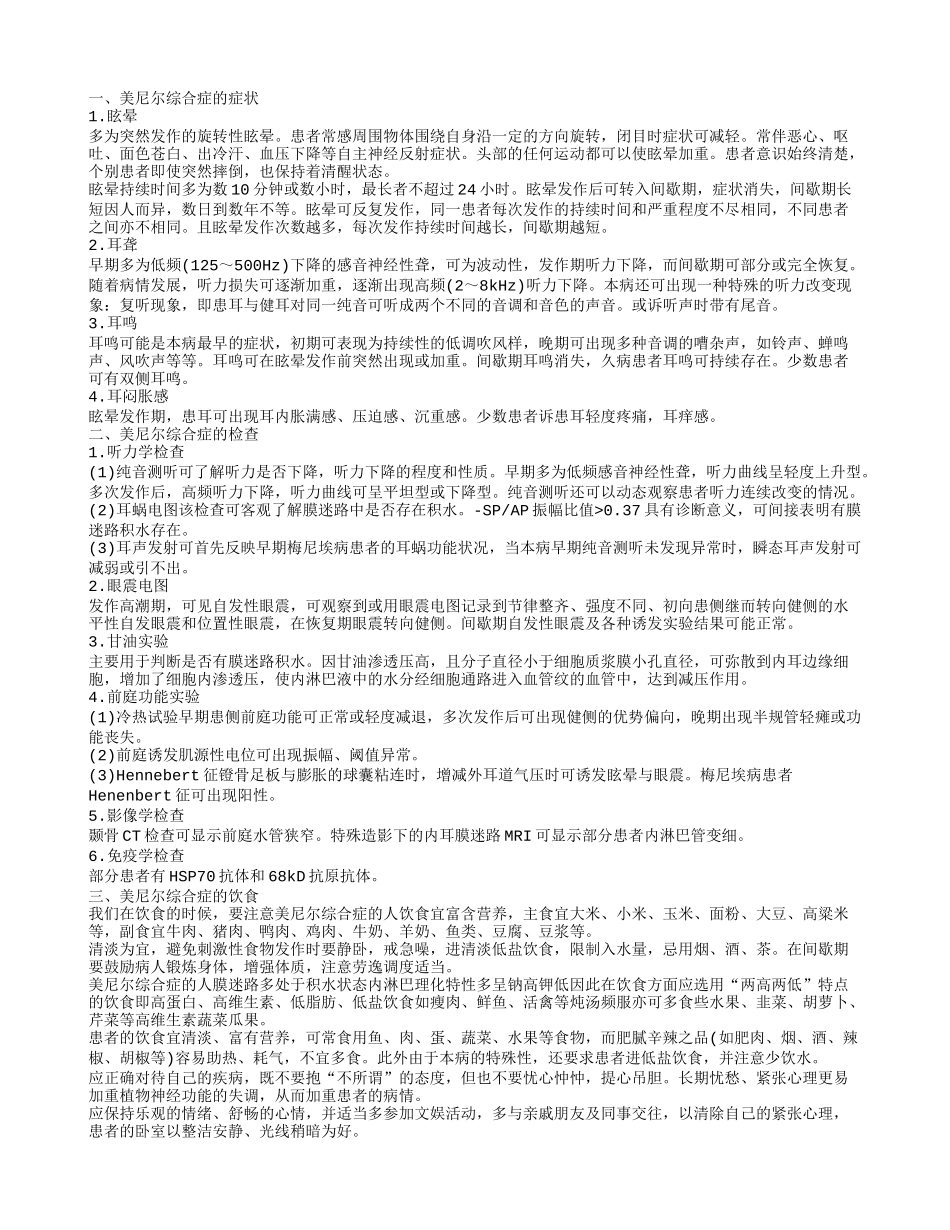 美尼尔综合症的临床表现 可以治好吗_第1页